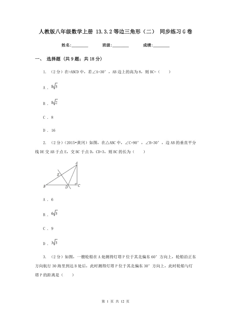 人教版八年级数学上册 13.3.2等边三角形（二） 同步练习G卷.doc_第1页