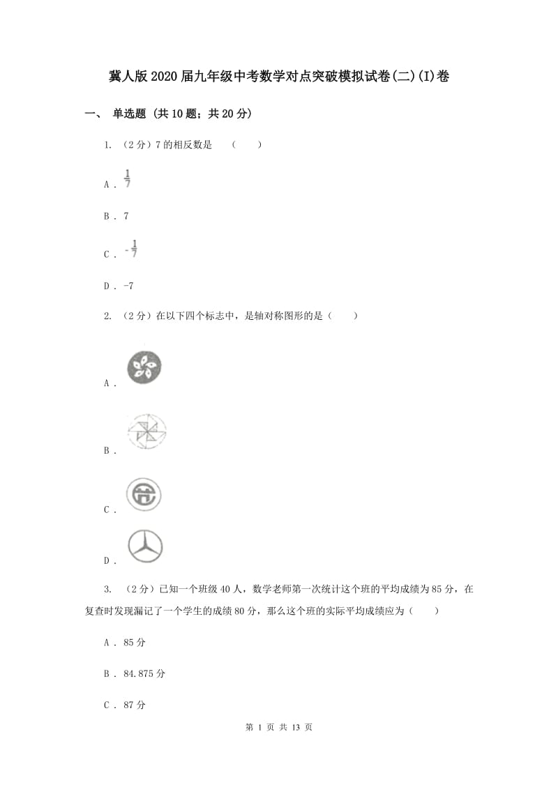 冀人版2020届九年级中考数学对点突破模拟试卷(二)(I)卷.doc_第1页