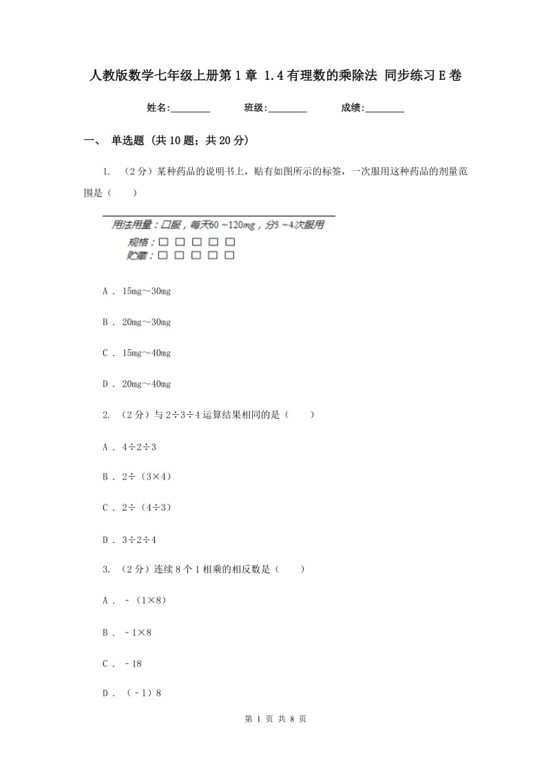 人教版数学七年级上册第1章1.4有理数的乘除法同步练习E卷.doc_第1页