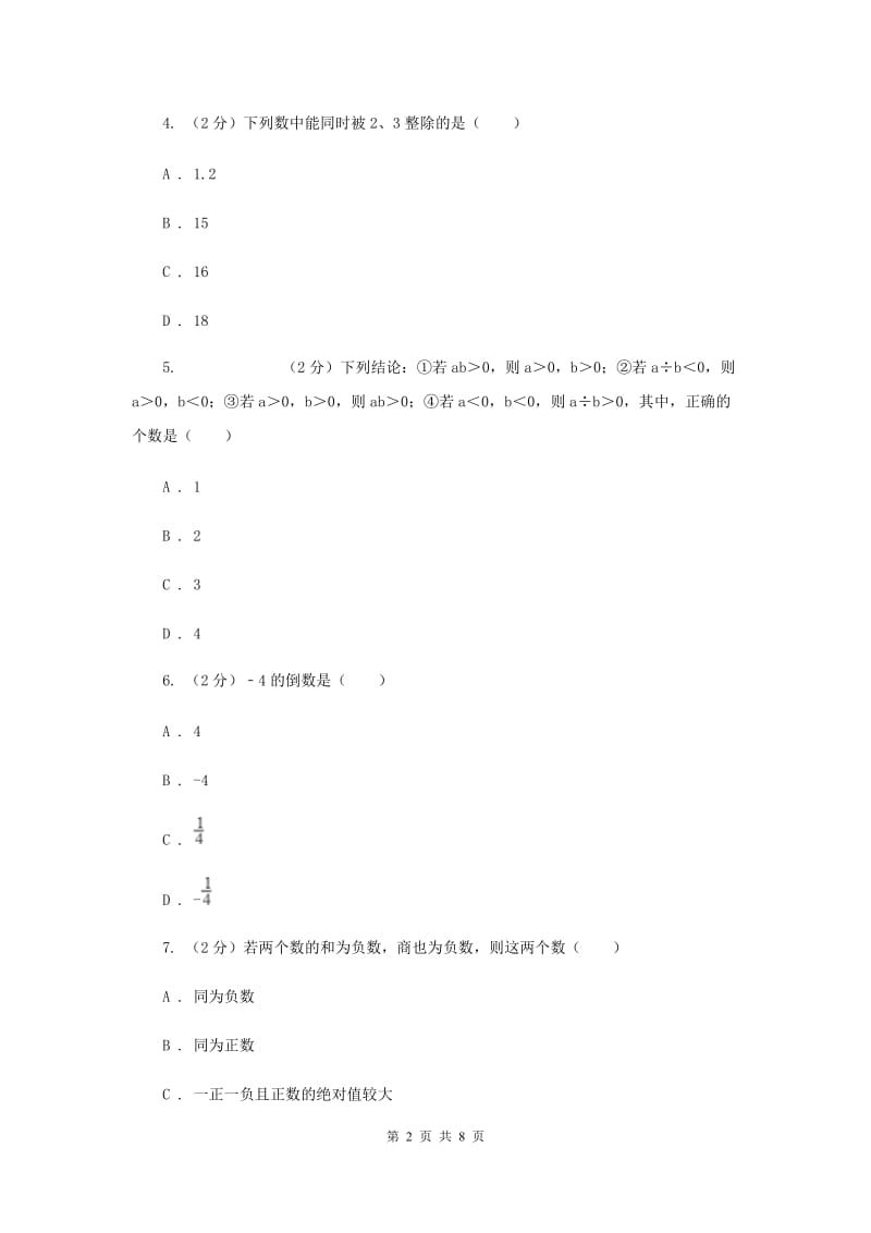 人教版数学七年级上册第1章1.4有理数的乘除法同步练习E卷.doc_第2页