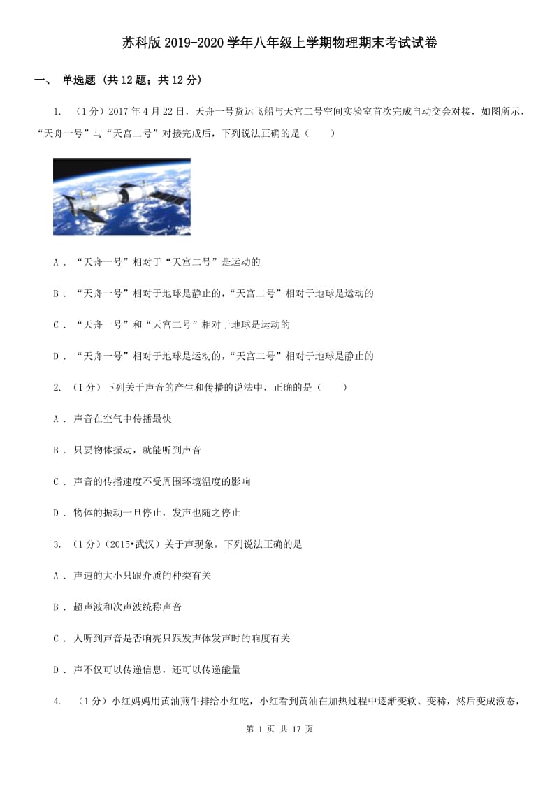 苏科版2019-2020学年八年级上学期物理期末考试试卷 (2).doc_第1页