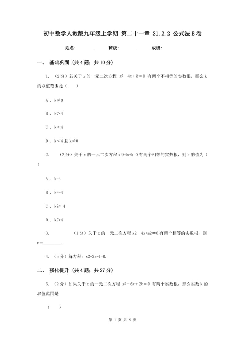 初中数学人教版九年级上学期第二十一章21.2.2公式法E卷.doc_第1页