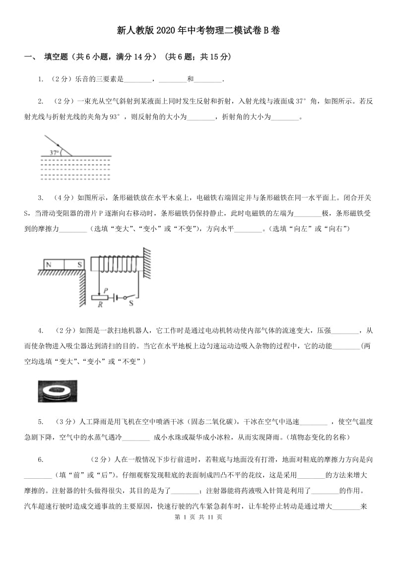 新人教版2020年中考物理二模试卷B卷 .doc_第1页