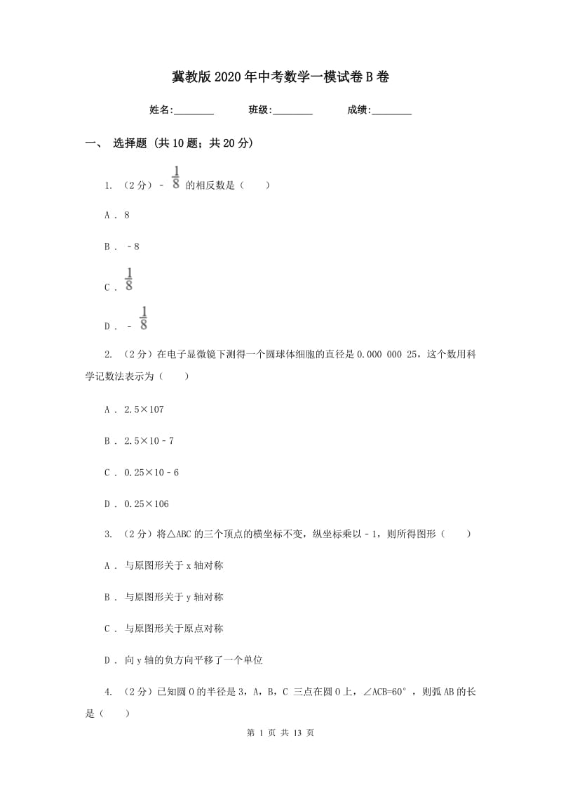 冀教版2020年中考数学一模试卷B卷.doc_第1页