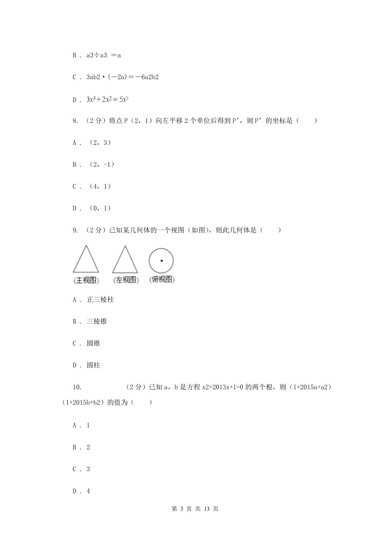 冀教版2020年中考数学一模试卷B卷.doc_第3页