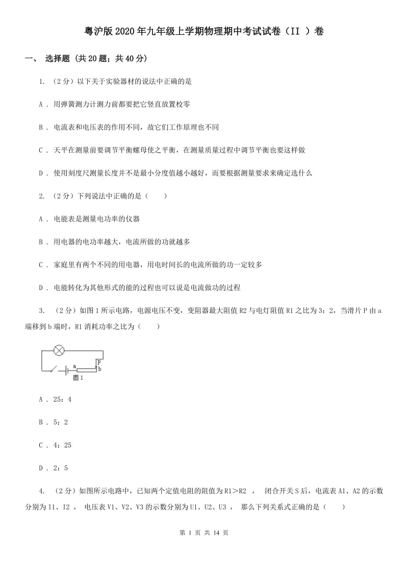 粤沪版2020年九年级上学期物理期中考试试卷（II ）卷.doc_第1页