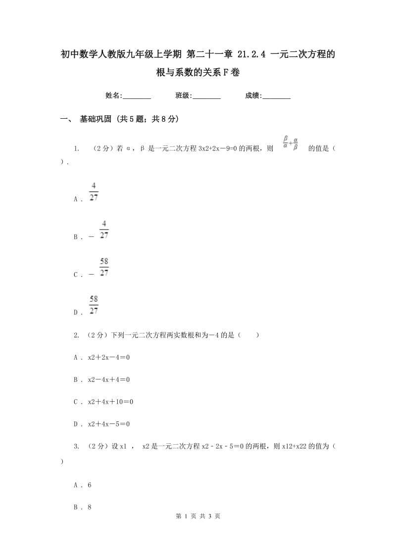 初中数学人教版九年级上学期第二十一章21.2.4一元二次方程的根与系数的关系F卷.doc_第1页