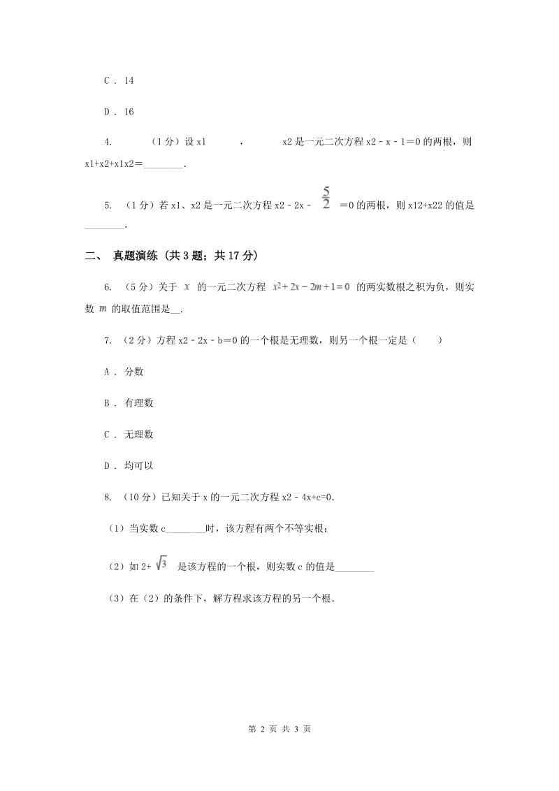 初中数学人教版九年级上学期第二十一章21.2.4一元二次方程的根与系数的关系F卷.doc_第2页