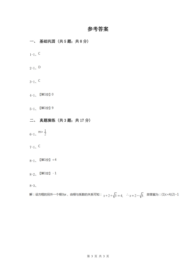 初中数学人教版九年级上学期第二十一章21.2.4一元二次方程的根与系数的关系F卷.doc_第3页