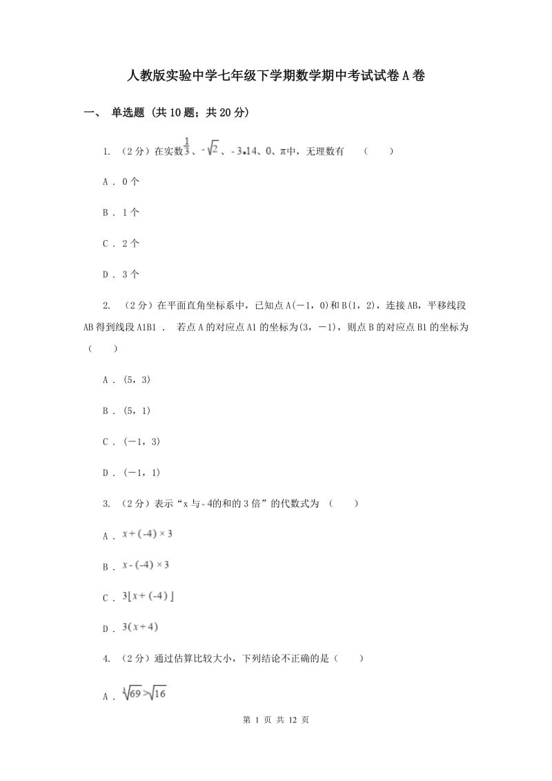 人教版实验中学七年级下学期数学期中考试试卷A卷 .doc_第1页