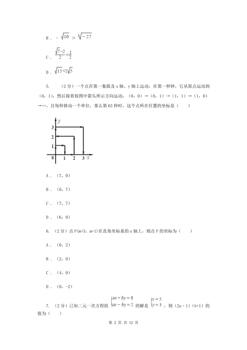 人教版实验中学七年级下学期数学期中考试试卷A卷 .doc_第2页