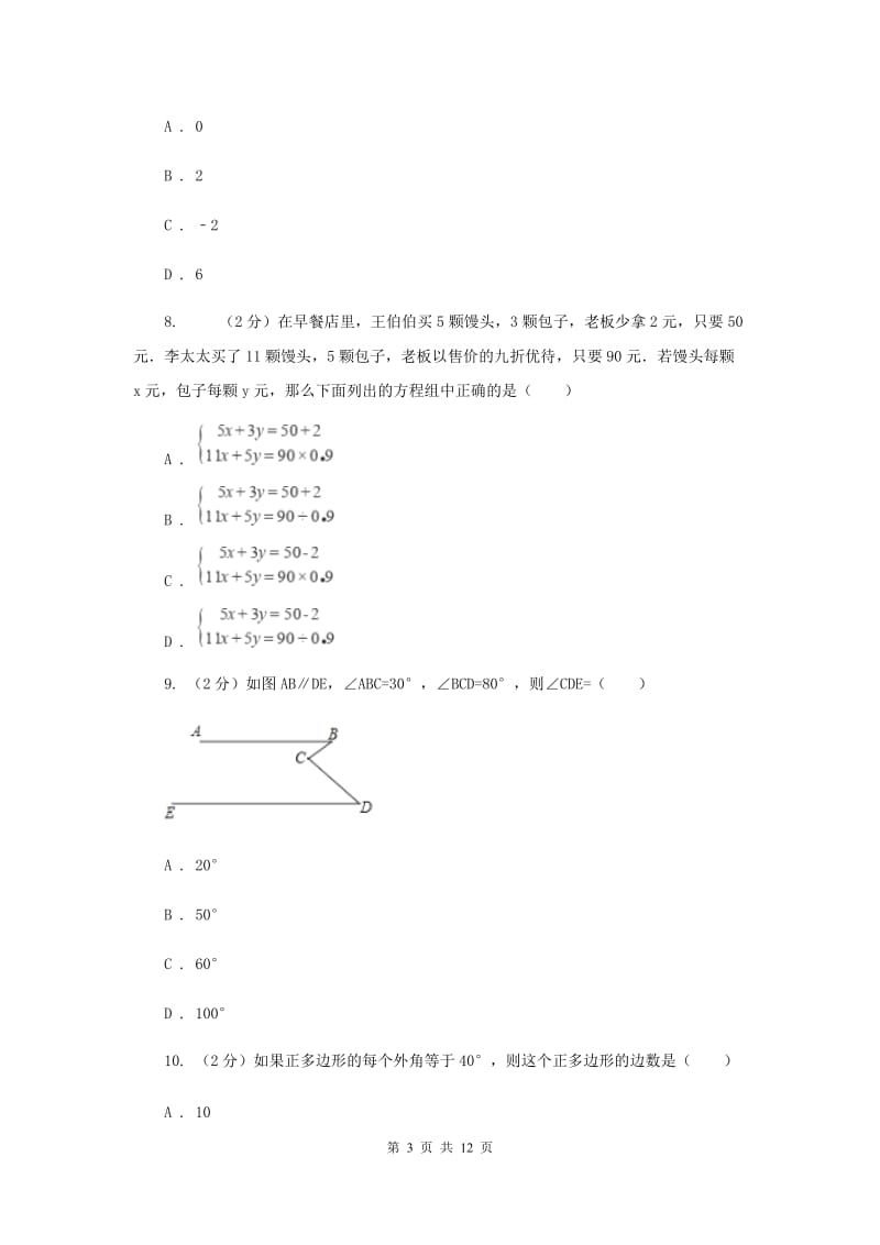 人教版实验中学七年级下学期数学期中考试试卷A卷 .doc_第3页