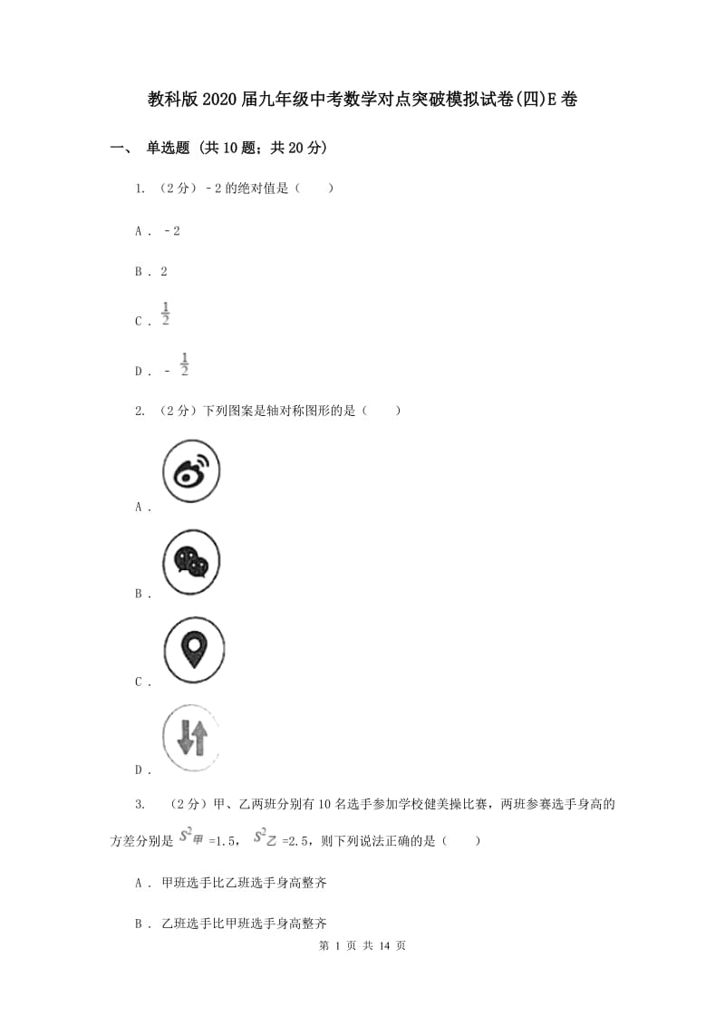 教科版2020届九年级中考数学对点突破模拟试卷(四)E卷.doc_第1页