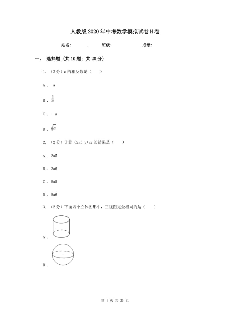 人教版2020年中考数学模拟试卷H卷.doc_第1页