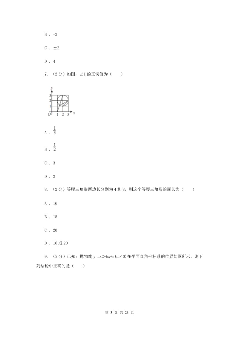 人教版2020年中考数学模拟试卷H卷.doc_第3页