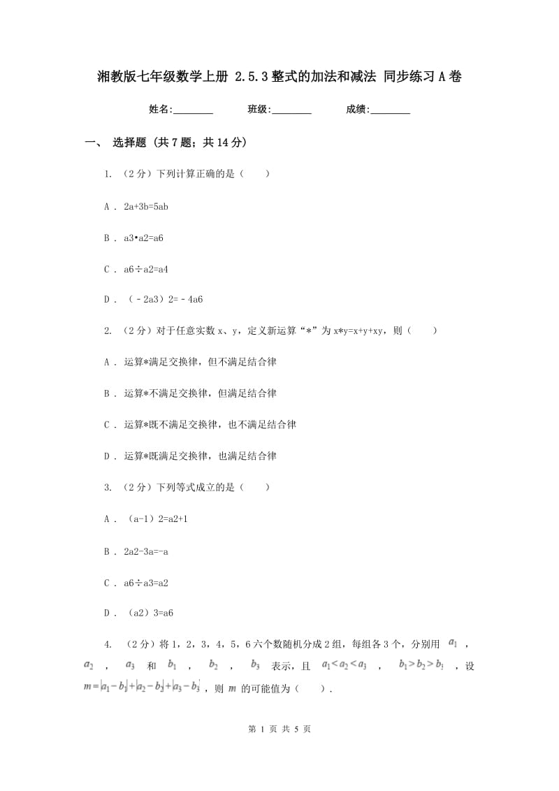 湘教版七年级数学上册2.5.3整式的加法和减法同步练习A卷.doc_第1页