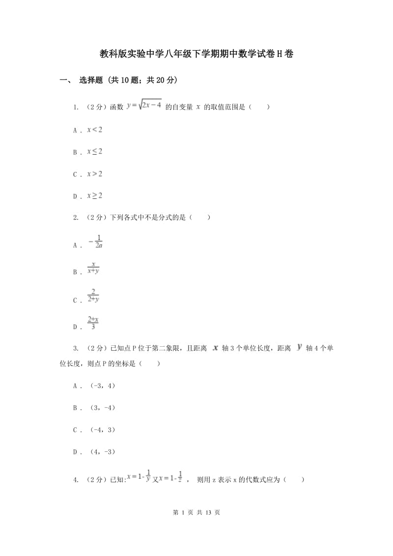 教科版实验中学八年级下学期期中数学试卷H卷.doc_第1页