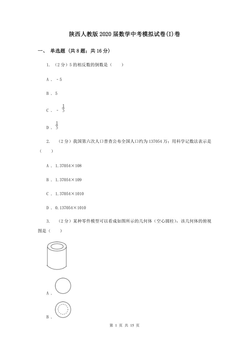 陕西人教版2020届数学中考模拟试卷(I)卷.doc_第1页