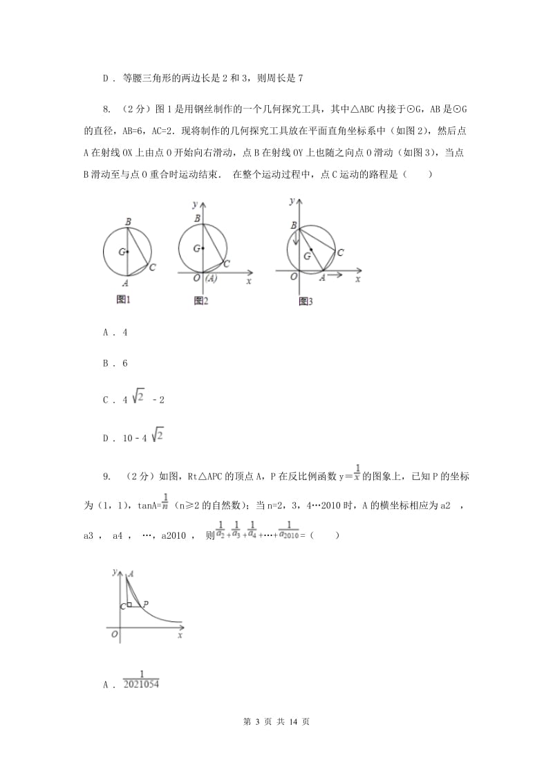 陕西人教版2020届九年级中考数学对点突破模拟试卷(二)(I)卷.doc_第3页