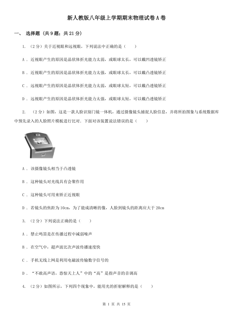 新人教版八年级上学期期末物理试卷A卷 .doc_第1页