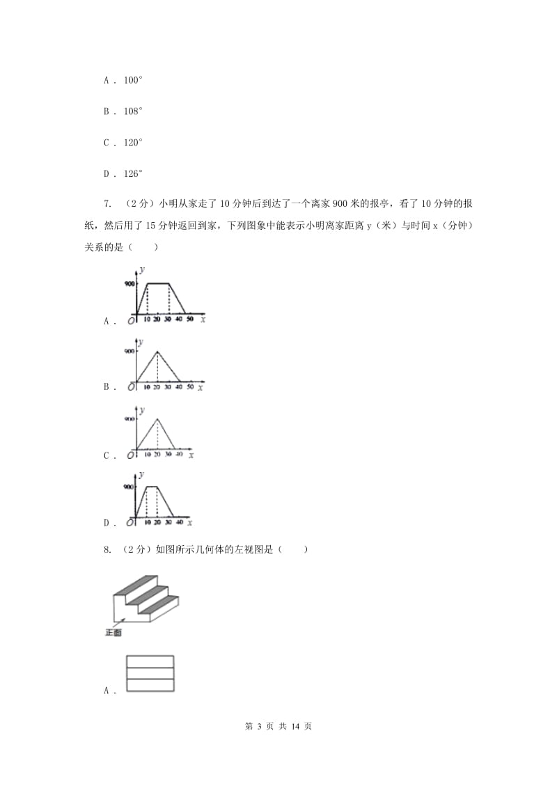 陕西人教版2020年中考数学模拟试卷E卷.doc_第3页