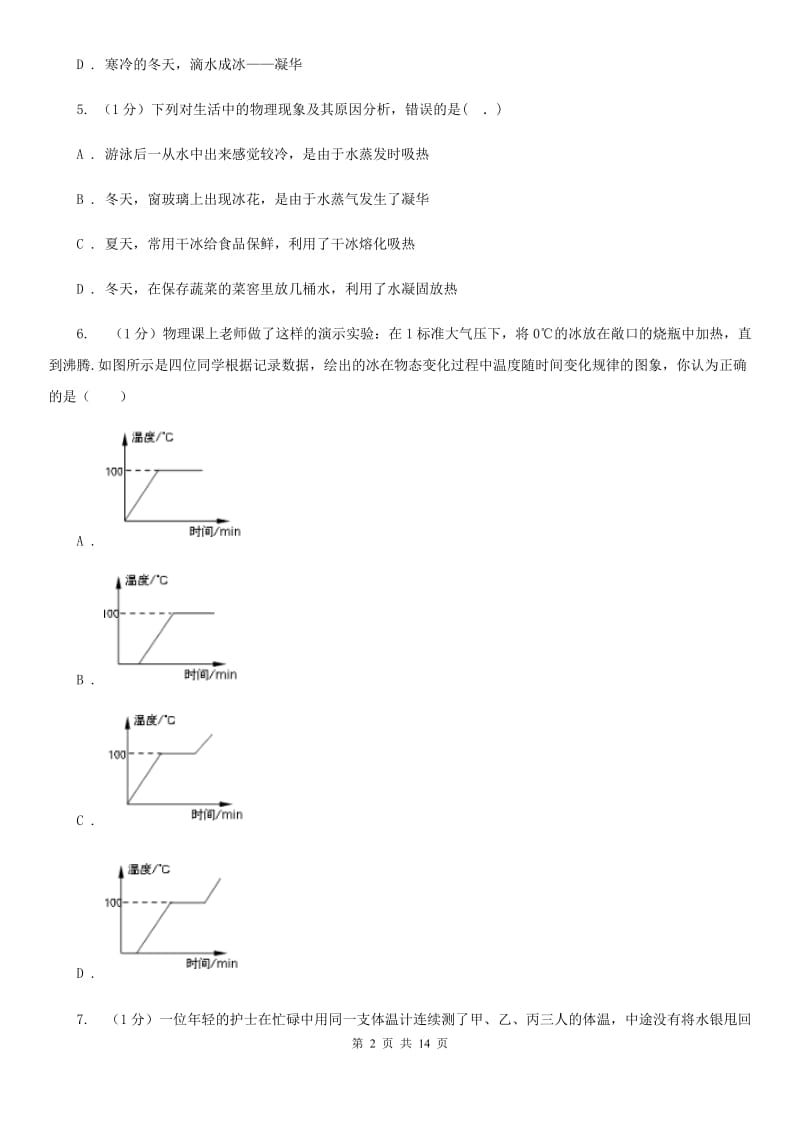 2019-2020学年学期九年级上学期物理第一次月考试卷B卷.doc_第2页