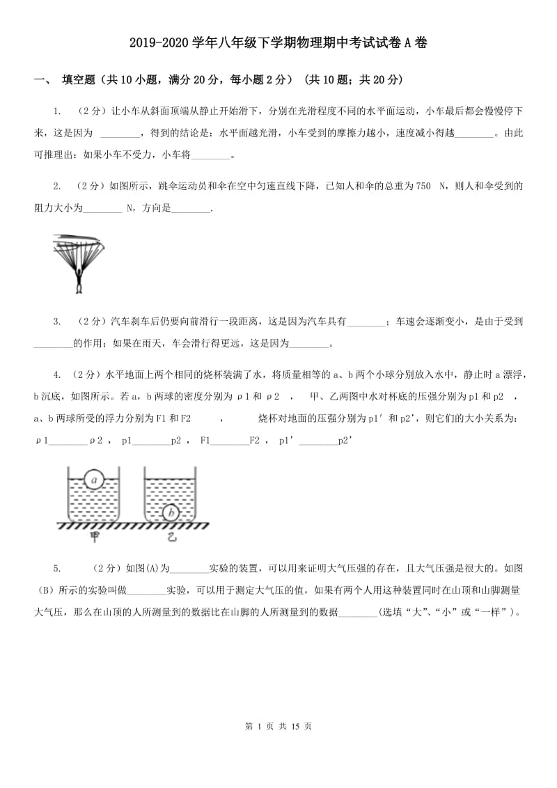 2019-2020学年八年级下学期物理期中考试试卷A卷.doc_第1页