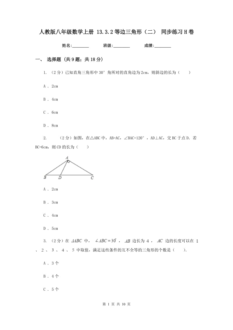 人教版八年级数学上册 13.3.2等边三角形（二） 同步练习H卷.doc_第1页