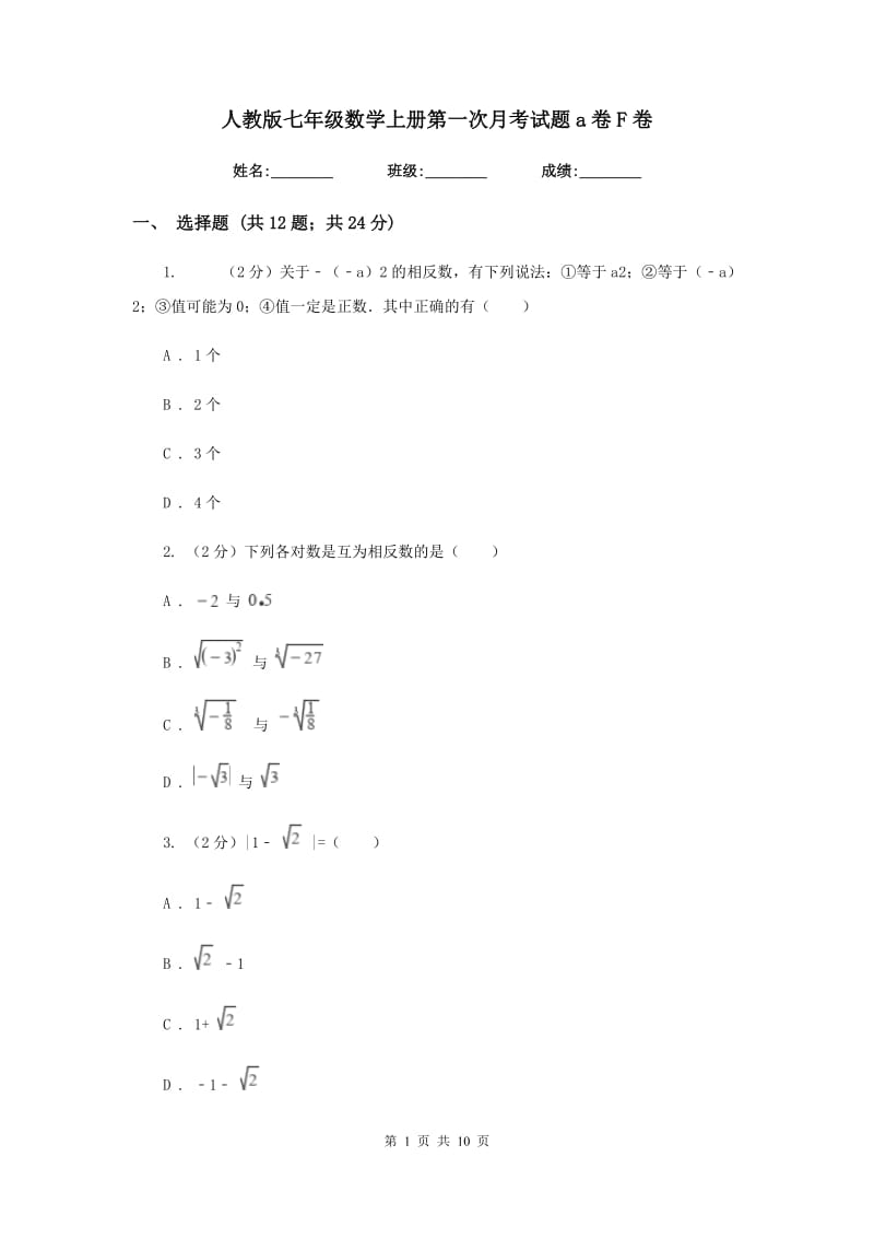 人教版七年级数学上册第一次月考试题a卷F卷.doc_第1页