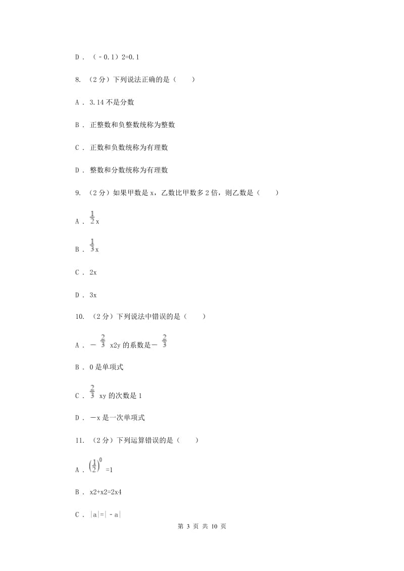 人教版七年级数学上册第一次月考试题a卷F卷.doc_第3页