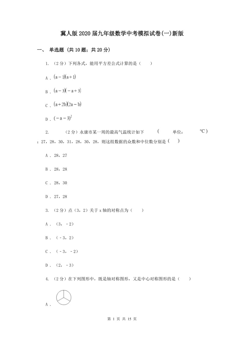 冀人版2020届九年级数学中考模拟试卷(一)新版.doc_第1页