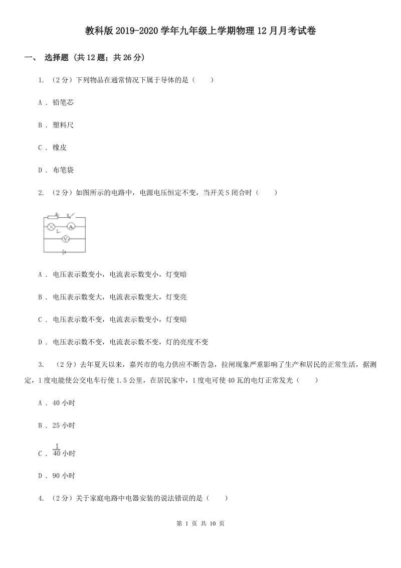 教科版2019-2020学年九年级上学期物理12月月考试卷.doc_第1页