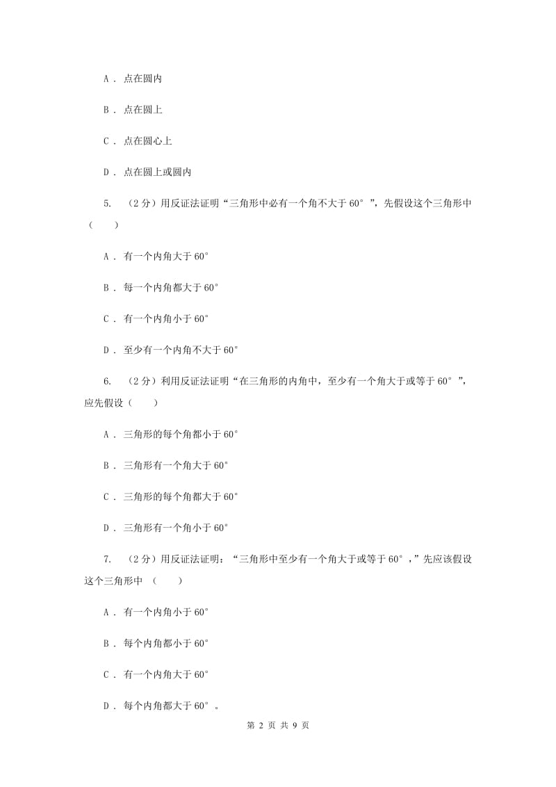 浙教版八年级下册第4章 4.6反证法 同步练习A卷.doc_第2页