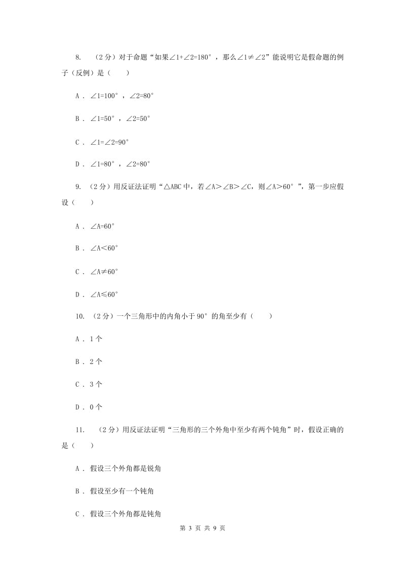 浙教版八年级下册第4章 4.6反证法 同步练习A卷.doc_第3页