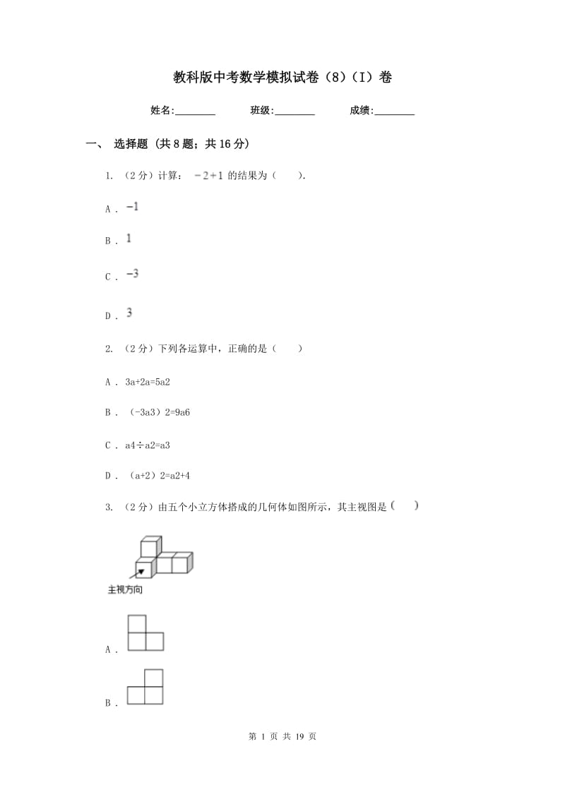 教科版中考数学模拟试卷（8）（I）卷.doc_第1页