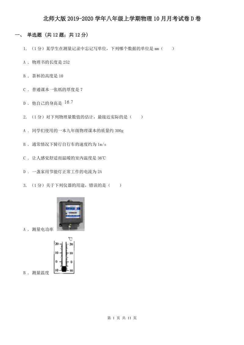 北师大版2019-2020学年八年级上学期物理10月月考试卷D卷.doc_第1页