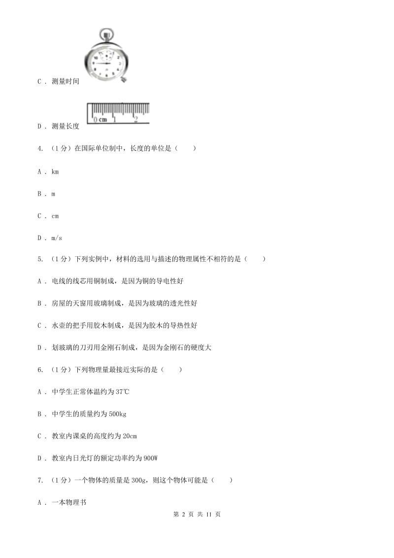 北师大版2019-2020学年八年级上学期物理10月月考试卷D卷.doc_第2页