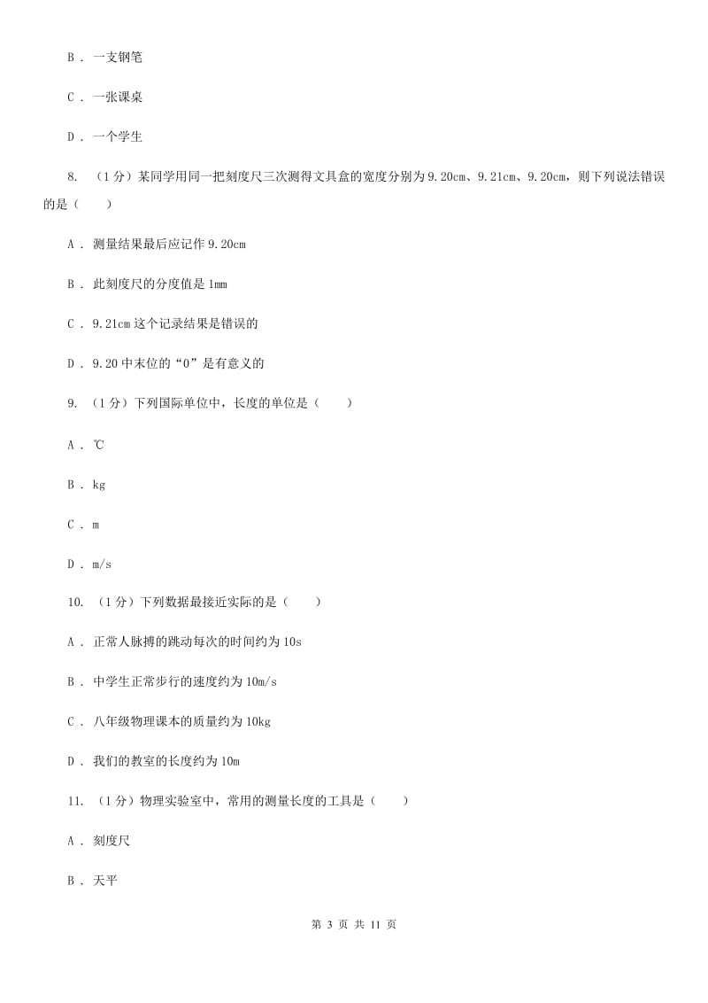 北师大版2019-2020学年八年级上学期物理10月月考试卷D卷.doc_第3页