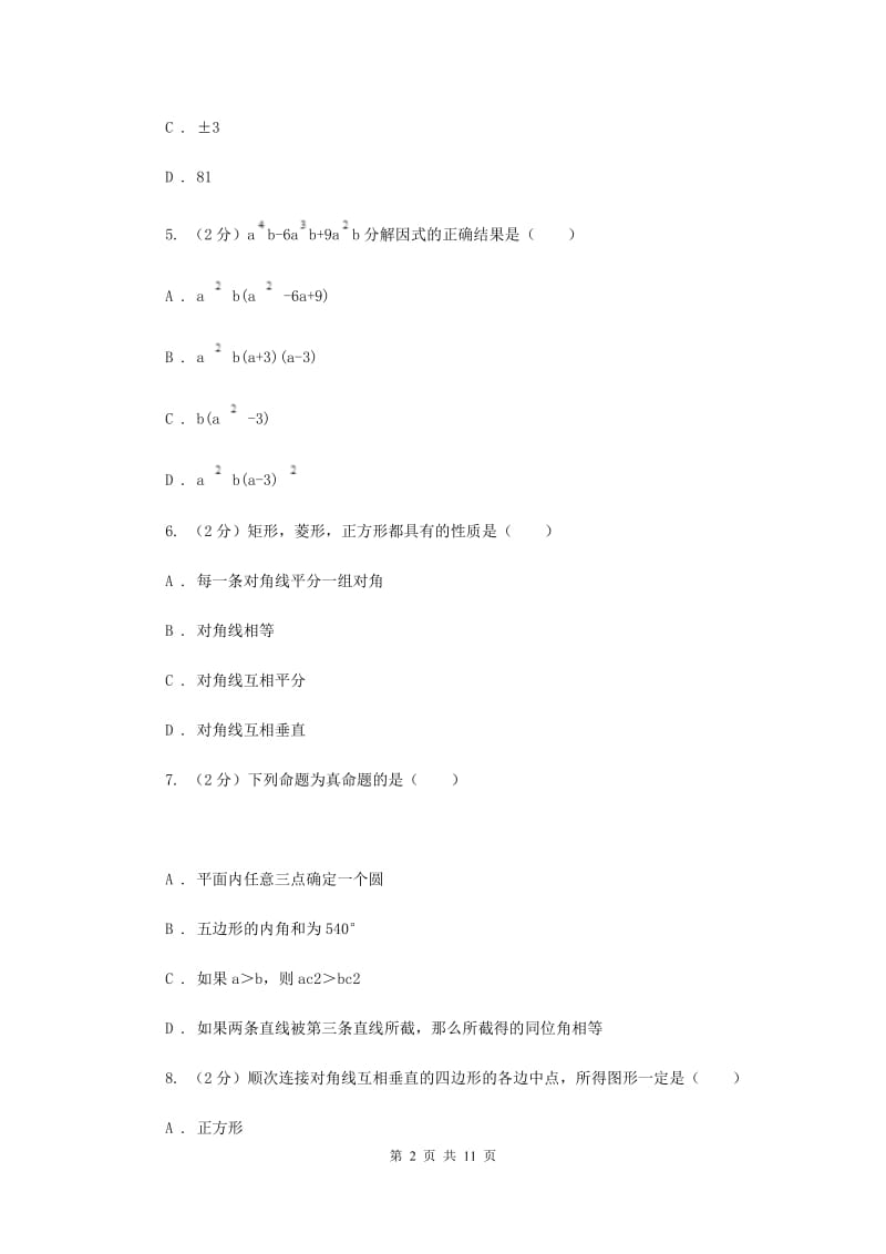 西师大版实验中学八年级下学期期中数学试卷 H卷.doc_第2页