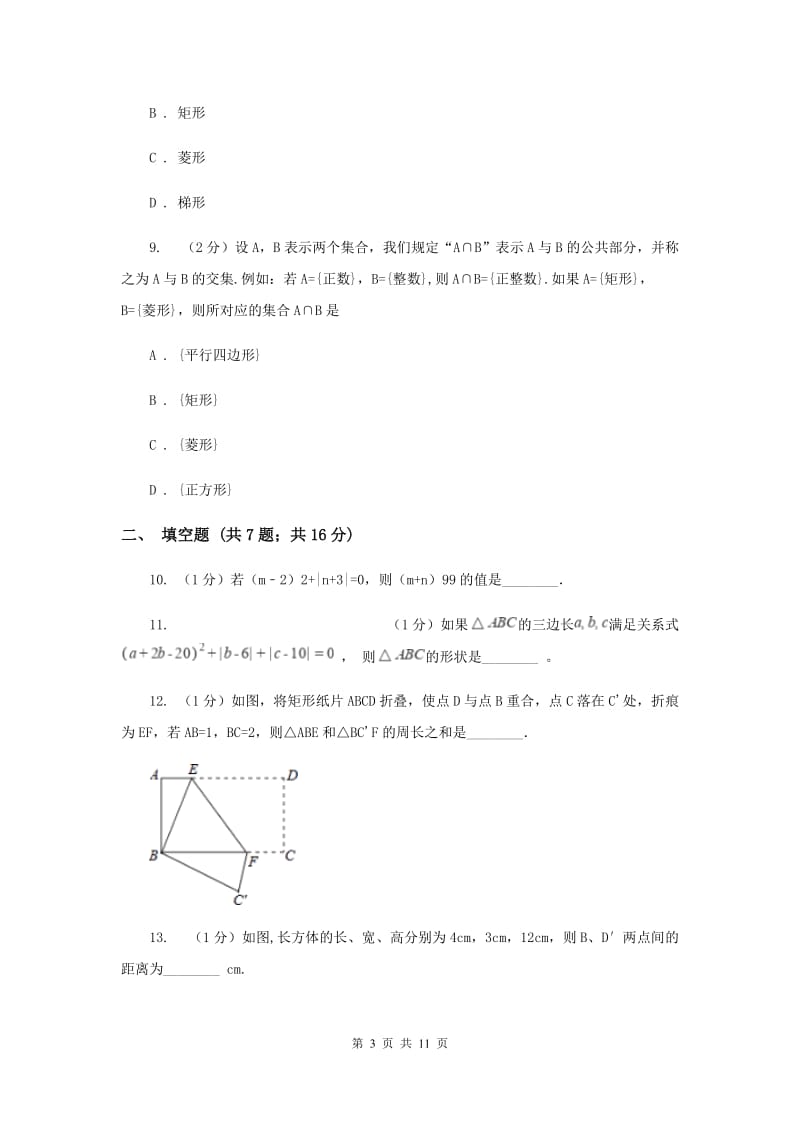 西师大版实验中学八年级下学期期中数学试卷 H卷.doc_第3页