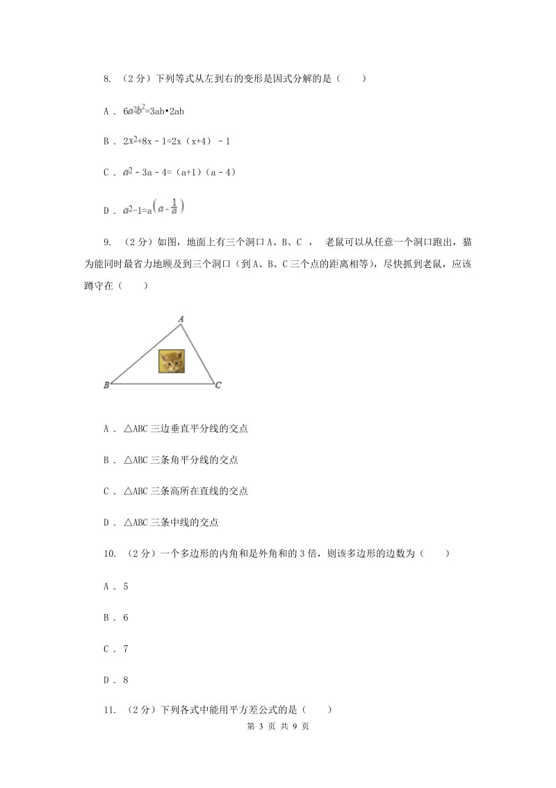 人教版八年级上学期末数学试卷I卷.doc_第3页