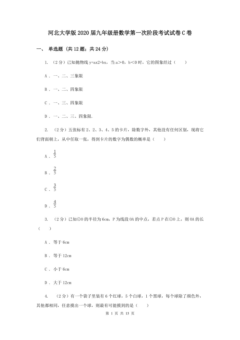 河北大学版2020届九年级册数学第一次阶段考试试卷C卷.doc_第1页