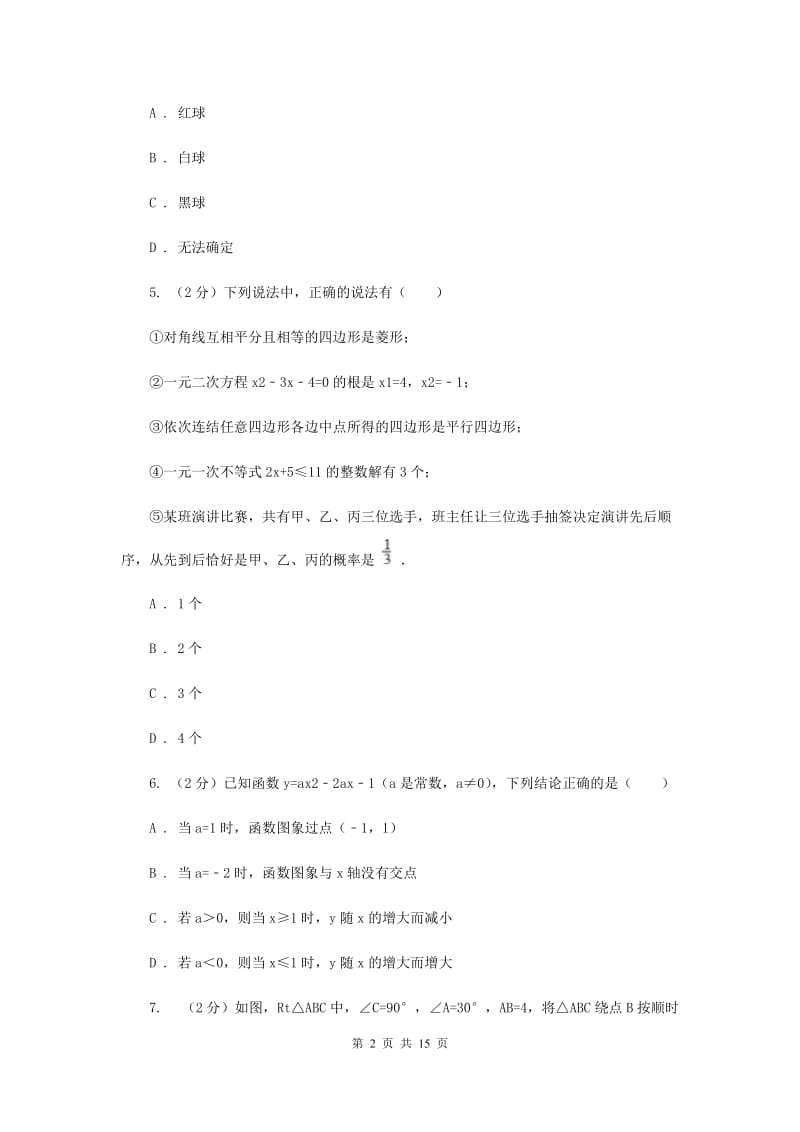 河北大学版2020届九年级册数学第一次阶段考试试卷C卷.doc_第2页