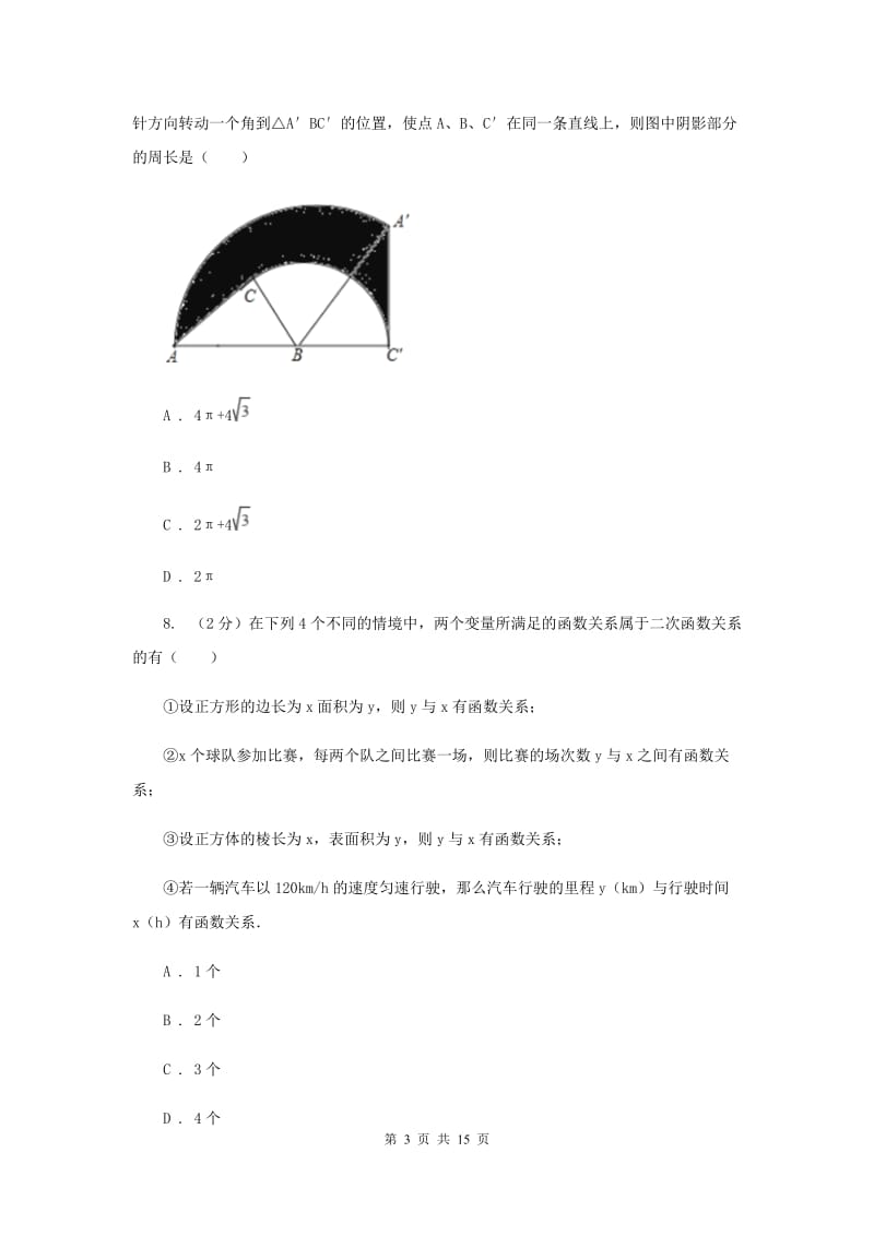 河北大学版2020届九年级册数学第一次阶段考试试卷C卷.doc_第3页