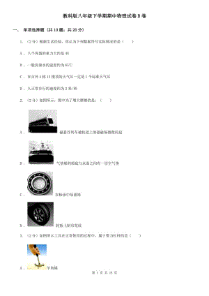 教科版八年級(jí)下學(xué)期期中物理試卷B卷 .doc