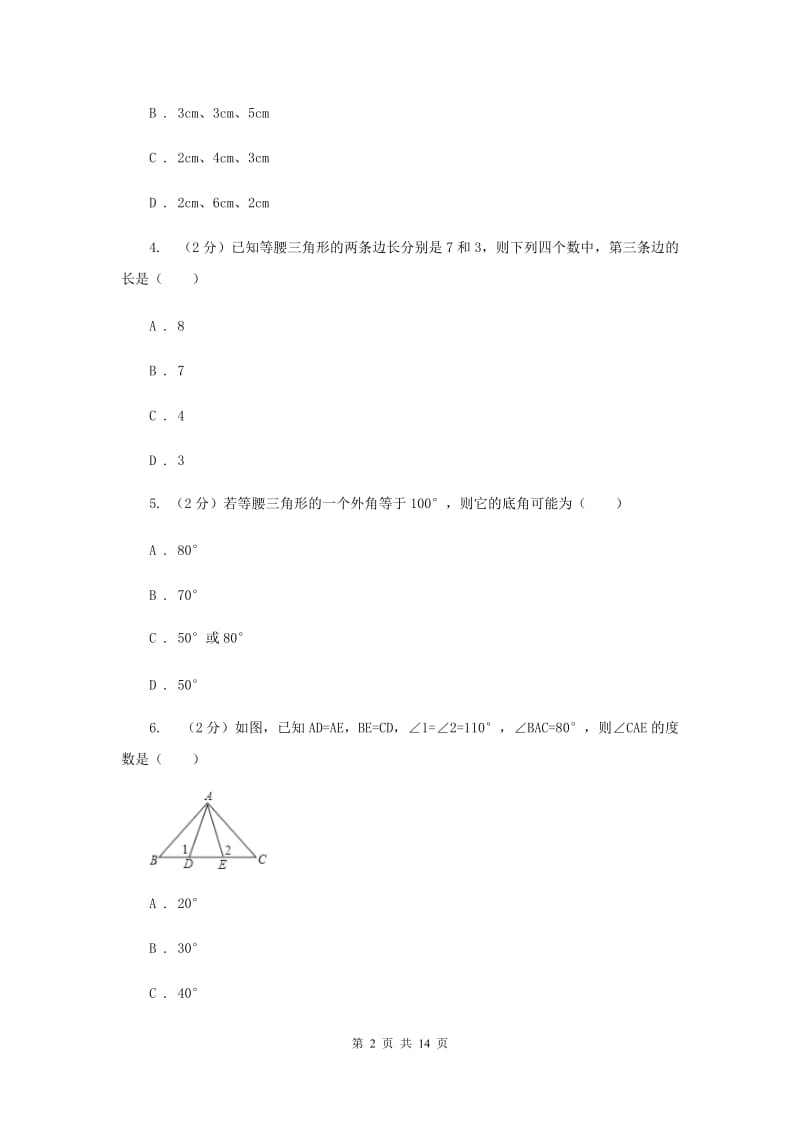 冀人版2019-2020学年八年级上学期数学期中考试试卷E卷.doc_第2页