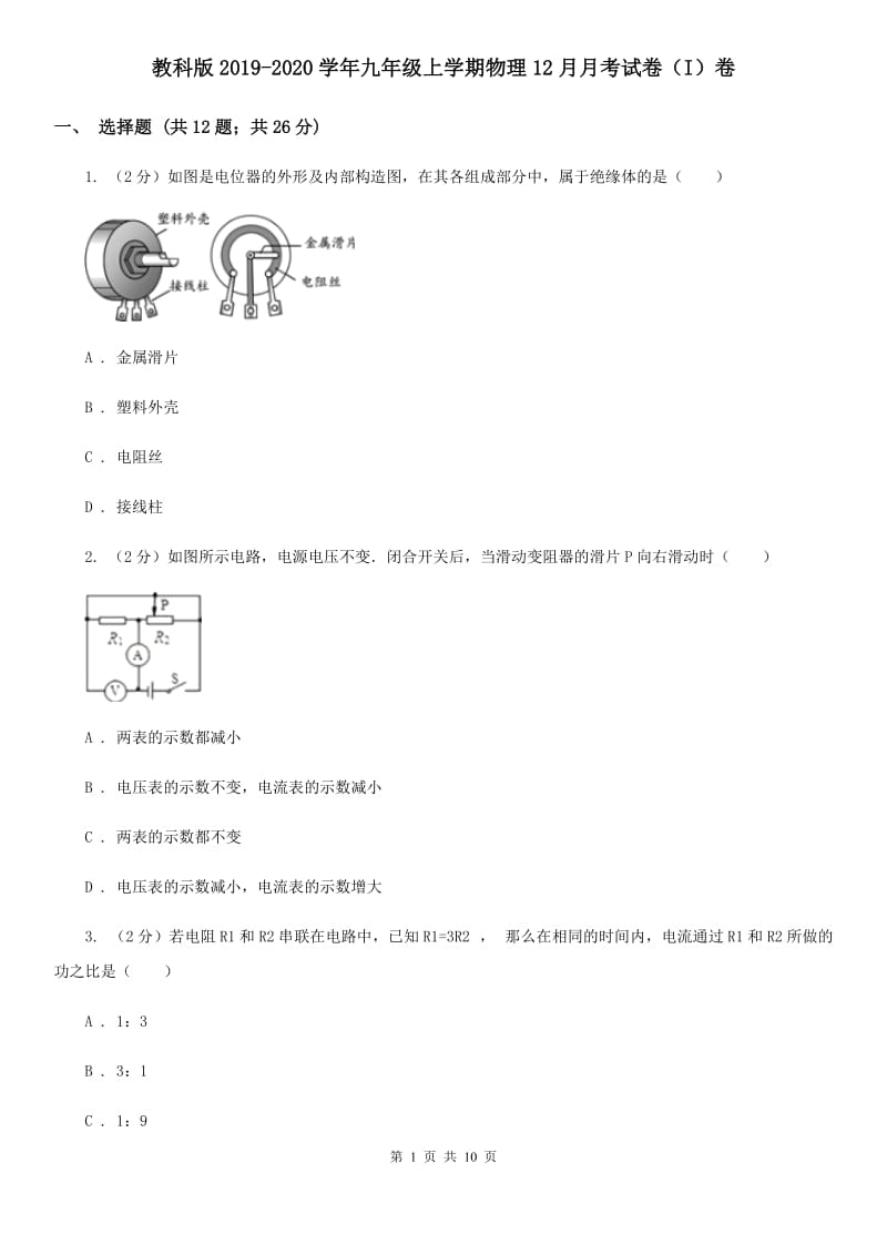 教科版2019-2020学年九年级上学期物理12月月考试卷（I）卷.doc_第1页