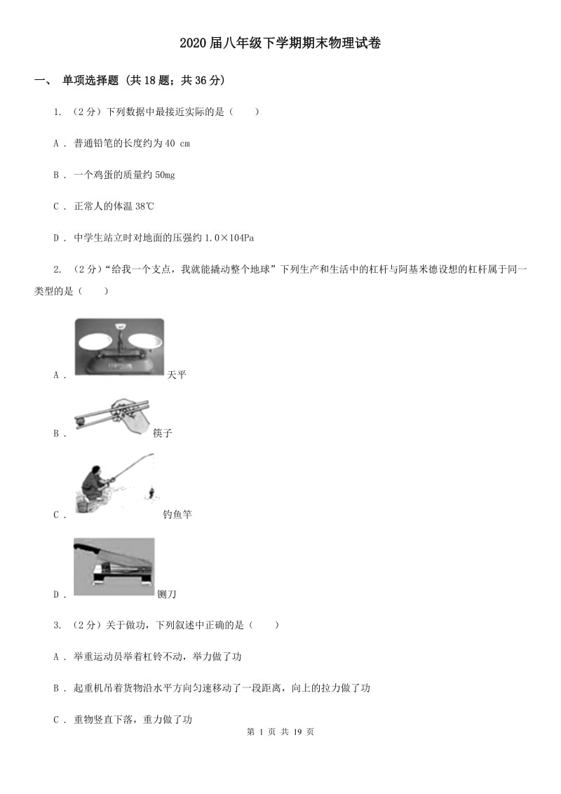 2020届八年级下学期期末物理试卷.doc_第1页