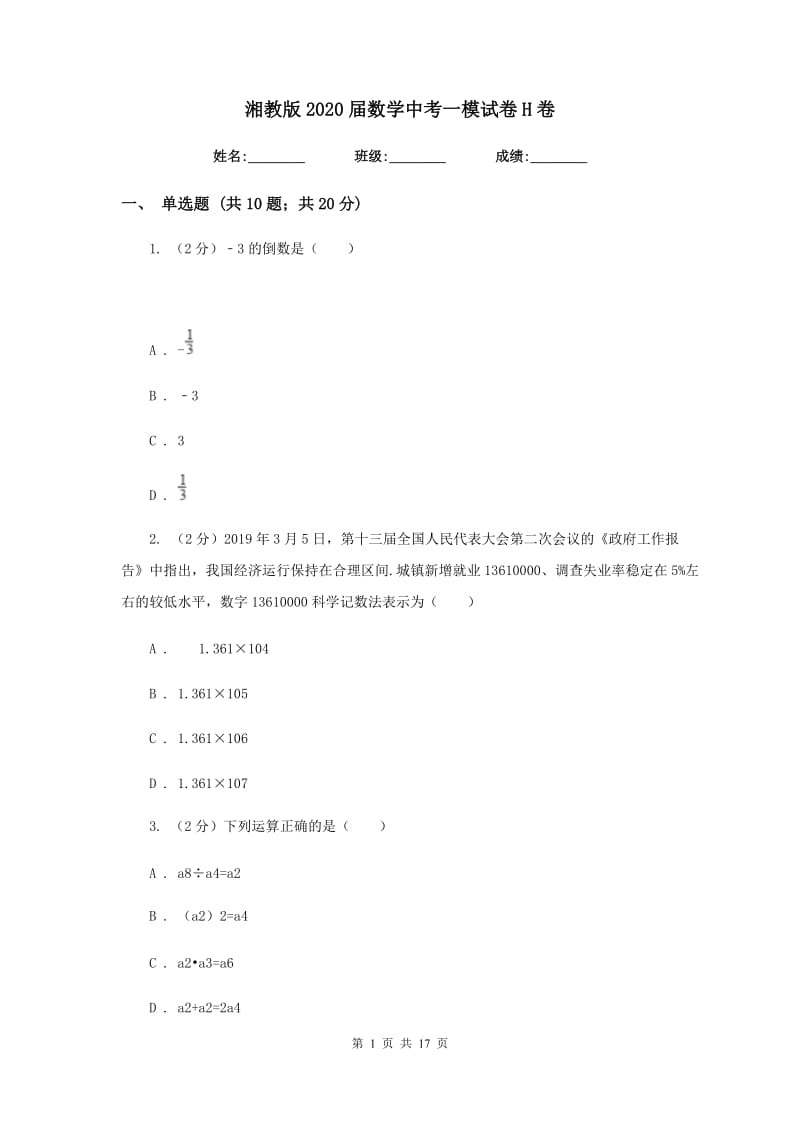 湘教版2020届数学中考一模试卷H卷.doc_第1页