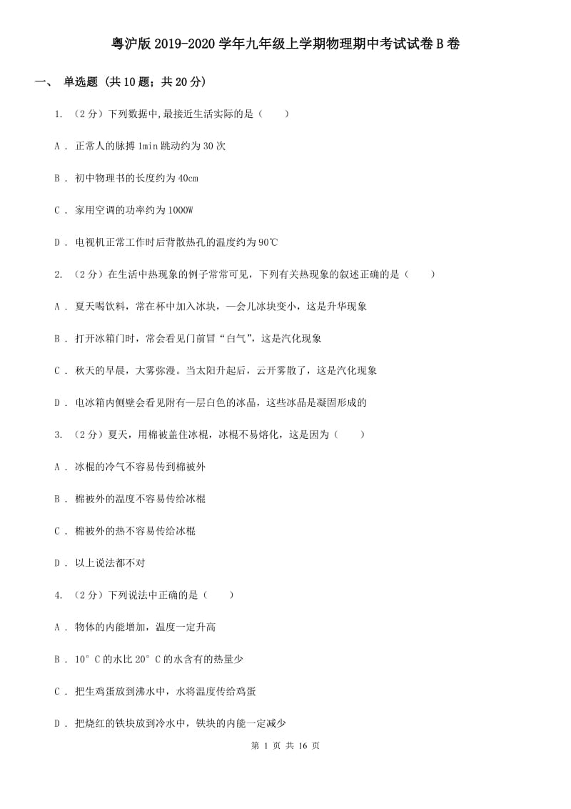 粤沪版2019-2020学年九年级上学期物理期中考试试卷B卷.doc_第1页